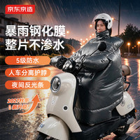 京东京造 暴雨钢化膜电动车挡风被 加厚防雨加绒 防水护脖