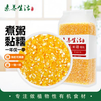 素养生活 有机玉米碴240g  玉米渣玉米粥 玉米糁熬粥 杂粮 粗粮 大米伴侣