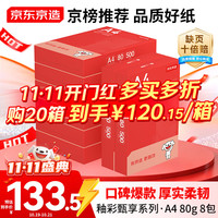 京东京造 釉彩甄享系列 80g A4 复印纸 500张×8包