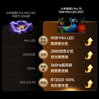 小米 MI）电视S Pro 75英寸 RGB-Mini LED 2027 2880控色分区 5000nits 360Hz刷新率