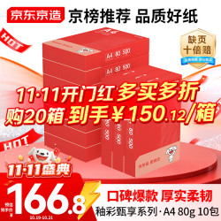 京东京造 釉彩甄享系列 80g A4 复印纸 500张×10包