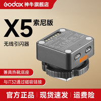 神牛 高速同步 相机闪光灯 X5引闪器