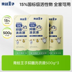 青蛙王子 婴儿草本洗衣液