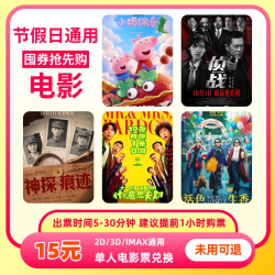 景田 单人15元电影票通兑券代金券优惠券不限影城电影观影