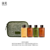 浴见 旅行套组旅行装洗漱套装沐浴油便携洗护套组
