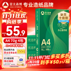 亚太森博 优选林 70g A4 复印纸 500张×4包
