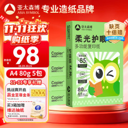 亚太森博 柔光护眼纸 80g A4 复印纸 500张×5包