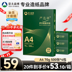 亚太森博 严选林 70g A4 复印纸 500张×4包