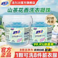 移动端：活力28 山茶花洗衣凝珠去污留香洁净去渍不伤手官方旗舰店正品