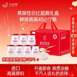 艾尚燕 即食燕窝礼盒45g*7瓶 礼品送礼长辈