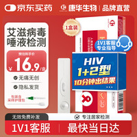 康华生物 KANG HUA）艾滋病唾液检测试纸hiv试纸性病传染病抗体检测试剂盒非四代1盒装