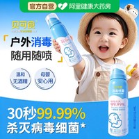 贝可食 消毒喷雾80ml物品玩具及皮肤消毒婴幼儿便携消毒喷雾