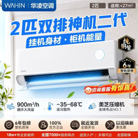 华凌 空调2匹50HE1Ⅱ神机二代 新一级能效双排铜管冷暖挂机