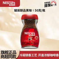 雀巢 Nestle）咖啡美式无糖低脂速溶纯黑咖啡粉即溶健身办公 罐装醇品黑咖50g(可冲泡27杯)