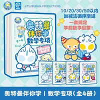 奥特曼伴你学+数学启蒙幼小衔接+4册