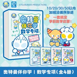奥特曼伴你学+数学启蒙幼小衔接+4册