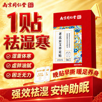 南京同仁堂 老北京艾草足贴祛湿排毒体内湿寒改善睡眠艾灸穴位瘦肚子56贴
