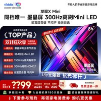 Vidda 发现X Mini 85英寸海信电视机2026 墨晶屏前出音