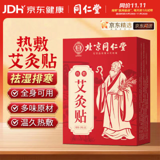 同仁堂 北京同仁堂艾灸贴艾草艾叶热敷贴肚脐颈椎膝盖肩颈三伏贴全身通用暖足暖脚体内湿寒生理期不适宫暖发热贴