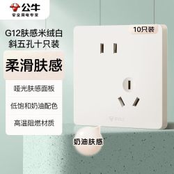 公牛 开关插座 G12肤感哑光奶油风10A斜五孔10只装套餐G12Z223AS米绒白