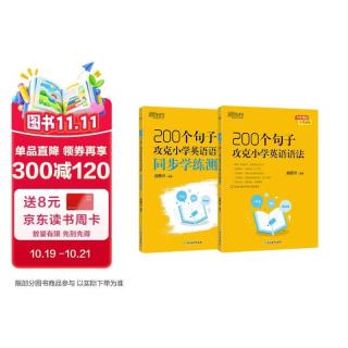 《200个句子攻克小学英语语法+同步学练测》套装共2本   小升初小学通用英语语法详解