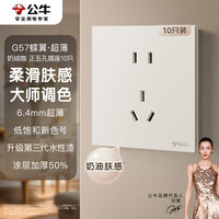 公牛 开关插座 G57蝶翼超薄肤感开关10A正五孔10只装套餐G57Z223奶绒咖