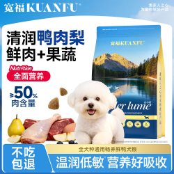 宽福 鸭肉梨狗粮鲜肉营养果蔬犬粮宠物主粮全犬种幼犬通用比熊博美