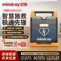 迈瑞 AED除颤仪半自动体外除颤器便携式BeneHeart S1（专业旗舰版）