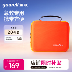 鱼跃 医疗防护健康急救包 退热贴冰袋车载家庭便携医药箱 应急包20件套