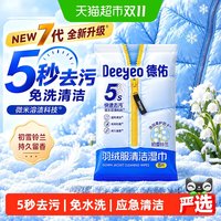 88VIP：德佑 羽绒服清洁湿巾8抽7包