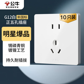 公牛 开关插座G12量贩装10A五孔插座面板G12Z223S象牙白10只装套装