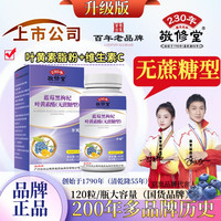 敬修堂 百年老品牌（拍1发3盒）蓝莓黑枸杞叶黄素维生素C 无蔗糖