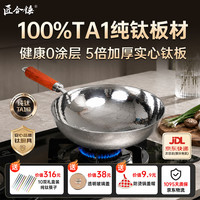 匠合锤 100%实心TA1级纯钛炒锅 34cm 
