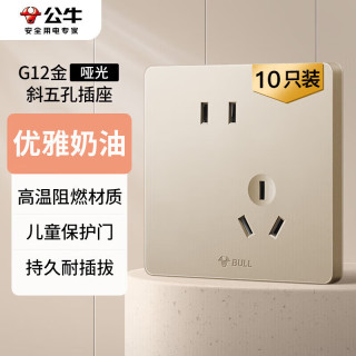 公牛 G12插座量贩装10A斜五孔插座奶油风G12Z223AS星辰金10只装套装