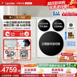 统帅 海尔出品统帅懒人三筒智慧版分区洗洗衣机三洗三烘款