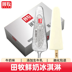 田牧 鲜奶冰淇淋银钻牛奶70g*10支(生牛乳≧45%)
