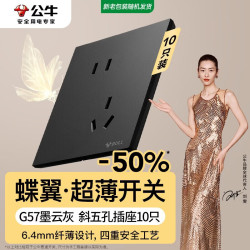 公牛 开关插座G57蝶翼超薄开关10A斜五孔面板10只装套餐G57Z223A墨云灰