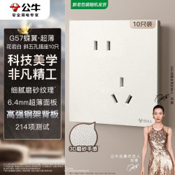 公牛 开关插座G57蝶翼超薄10A斜五孔大面板插座G57Z223A花岩白10只装