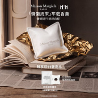 Maison Margiela 梅森马吉拉随行香熏慵懒周末车载随行香薰居家香挂七夕礼物
