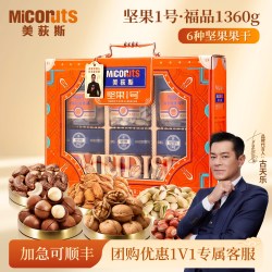 美荻斯 坚果1号福品1360g纯进口坚果大礼包高档礼品节日送长辈