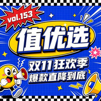 值优选Vol.153、今日必买：双11品质清单上线 升级生活格调 尽享舒心好时光