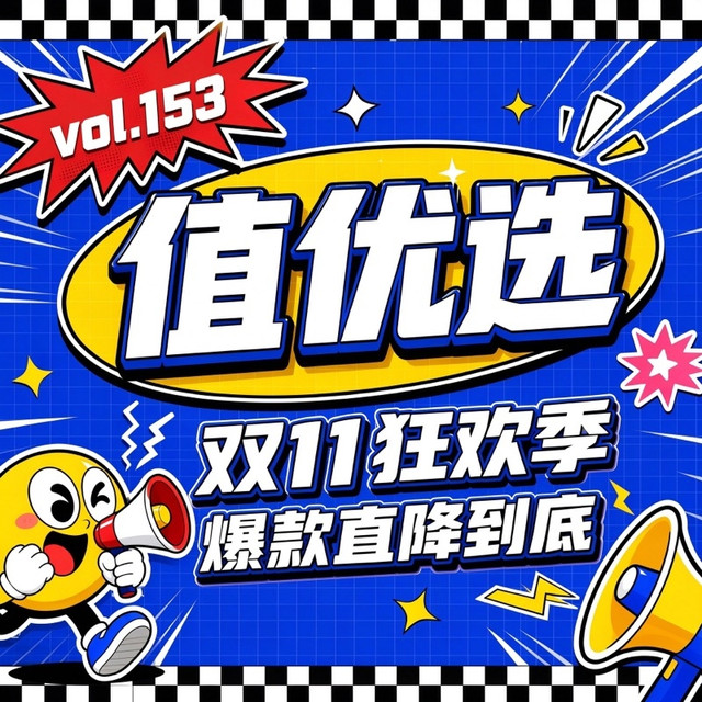 值优选Vol.153、今日必买：双11品质清单上线 升级生活格调 尽享舒心好时光