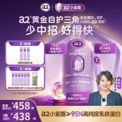 a2 至奕小紫盾HMO乳铁蛋白高含量官方正品含免疫球蛋白儿童自护力