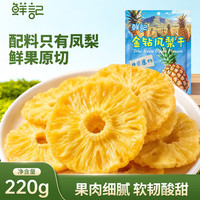 鲜记 金钻凤梨干 220g