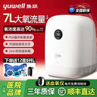鱼跃 吸氧机家用制氧机老人用轻音氧气机小型5升L家庭式老人孕妇 7升氧可调+轻音+晒单血氧仪