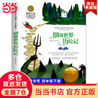 细菌世界历险记 国际大奖儿童文学美绘典藏版小说8-9-10-12岁儿童文学读物快乐读书吧四年级下册阅读小学生三四五六年级青少年世界名著课外阅读书籍名著故事书