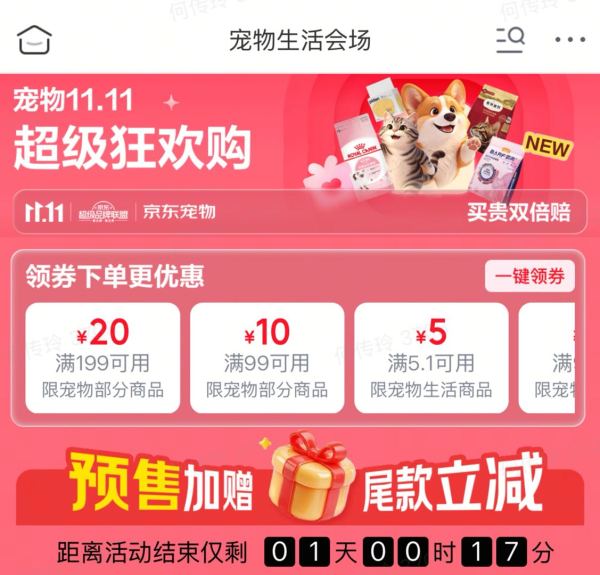 京东宠物11.11 超级狂欢购
