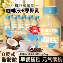 罗伯克 轻上生椰拿铁220ml*10瓶