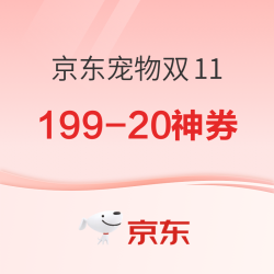京东宠物11.11 超级狂欢购