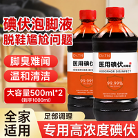 DR .TN医用碘伏500ml*2泡脚用脚痒脚气脚臭杀菌药脱皮真菌感染皮肤伤口